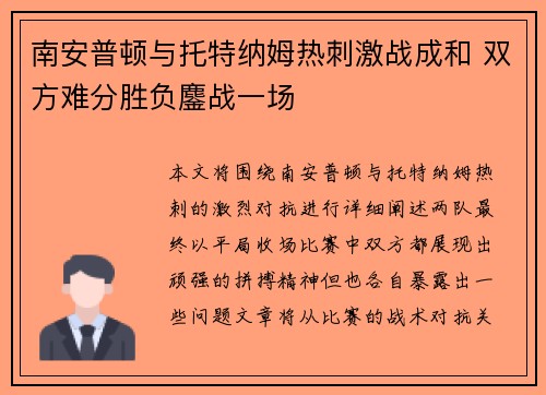 南安普顿与托特纳姆热刺激战成和 双方难分胜负鏖战一场