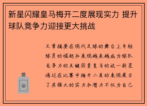 新星闪耀皇马梅开二度展现实力 提升球队竞争力迎接更大挑战