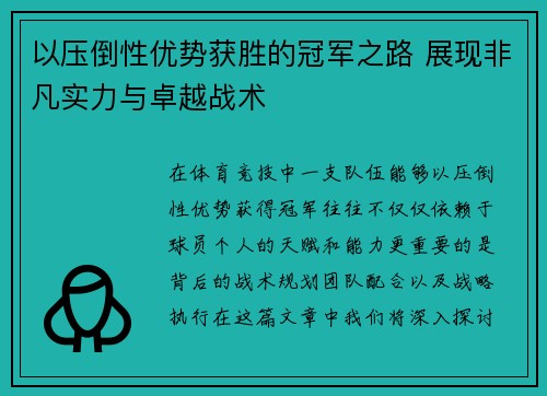 以压倒性优势获胜的冠军之路 展现非凡实力与卓越战术