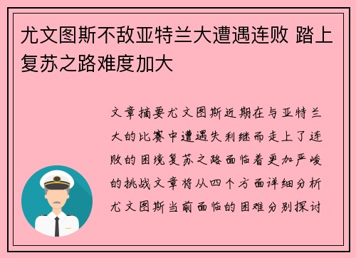 尤文图斯不敌亚特兰大遭遇连败 踏上复苏之路难度加大