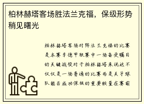 柏林赫塔客场胜法兰克福，保级形势稍见曙光