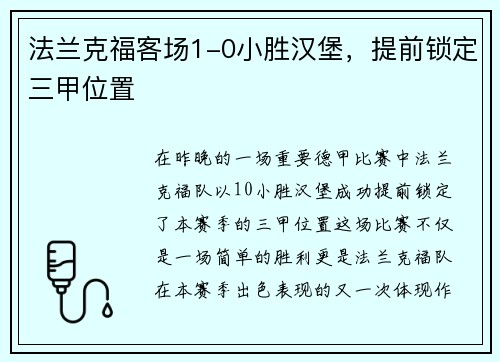法兰克福客场1-0小胜汉堡，提前锁定三甲位置