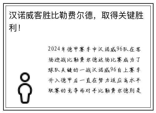 汉诺威客胜比勒费尔德，取得关键胜利！
