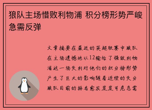 狼队主场惜败利物浦 积分榜形势严峻急需反弹