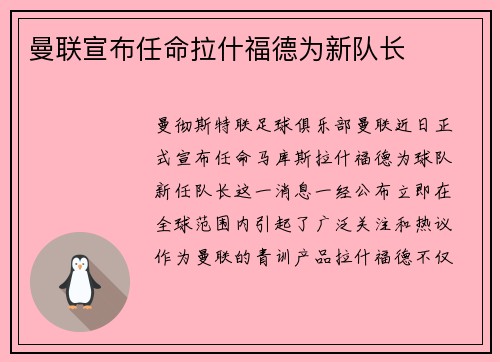 曼联宣布任命拉什福德为新队长