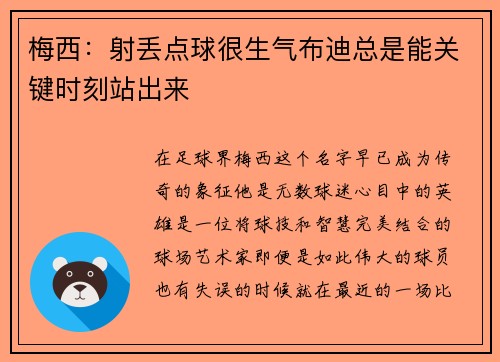 梅西：射丢点球很生气布迪总是能关键时刻站出来