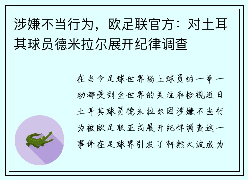 涉嫌不当行为，欧足联官方：对土耳其球员德米拉尔展开纪律调查