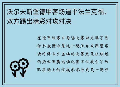 沃尔夫斯堡德甲客场逼平法兰克福，双方踢出精彩对攻对决