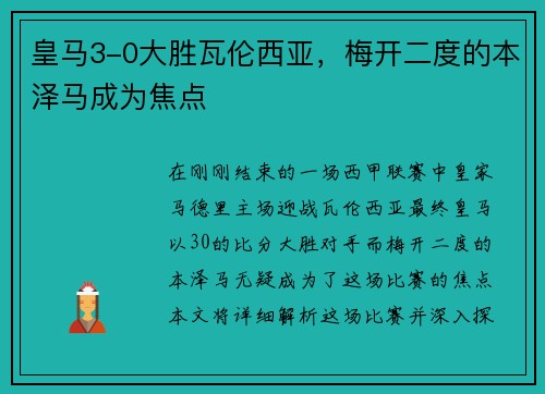 皇马3-0大胜瓦伦西亚，梅开二度的本泽马成为焦点