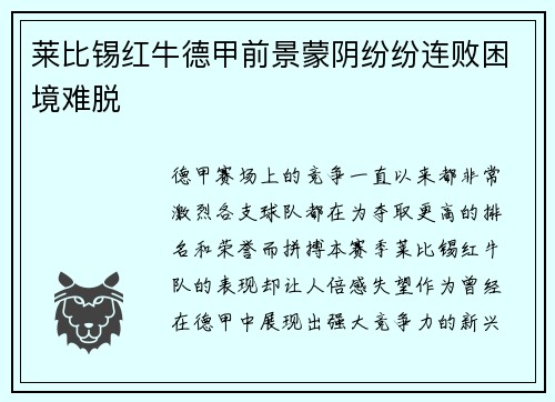 莱比锡红牛德甲前景蒙阴纷纷连败困境难脱