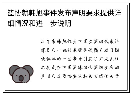 篮协就韩旭事件发布声明要求提供详细情况和进一步说明