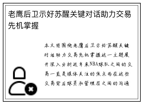 老鹰后卫示好苏醒关键对话助力交易先机掌握