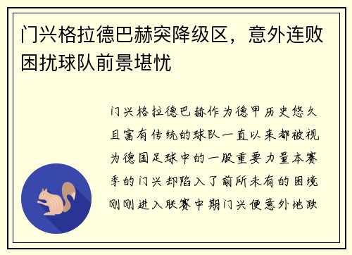 门兴格拉德巴赫突降级区，意外连败困扰球队前景堪忧
