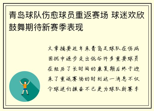 青岛球队伤愈球员重返赛场 球迷欢欣鼓舞期待新赛季表现