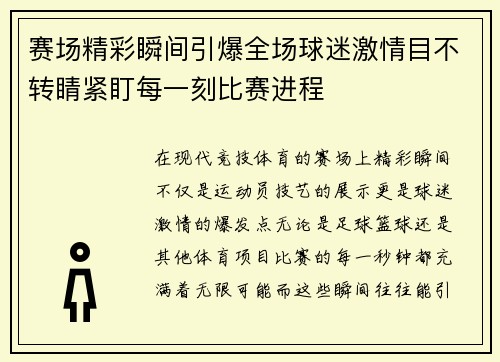 赛场精彩瞬间引爆全场球迷激情目不转睛紧盯每一刻比赛进程