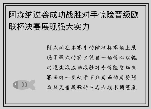 阿森纳逆袭成功战胜对手惊险晋级欧联杯决赛展现强大实力