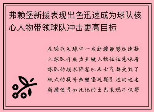 弗赖堡新援表现出色迅速成为球队核心人物带领球队冲击更高目标