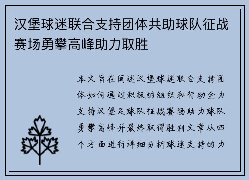 汉堡球迷联合支持团体共助球队征战赛场勇攀高峰助力取胜