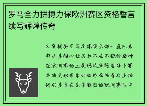 罗马全力拼搏力保欧洲赛区资格誓言续写辉煌传奇