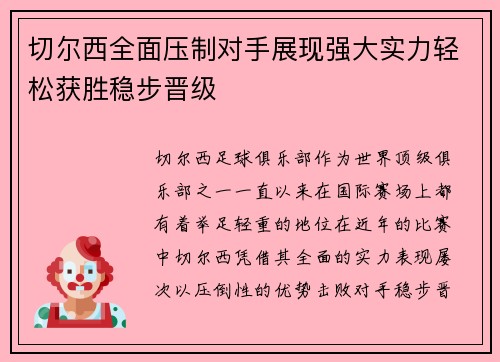 切尔西全面压制对手展现强大实力轻松获胜稳步晋级