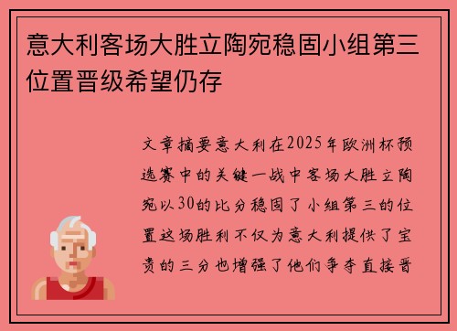 意大利客场大胜立陶宛稳固小组第三位置晋级希望仍存