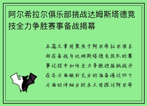 阿尔希拉尔俱乐部挑战达姆斯塔德竞技全力争胜赛事备战揭幕