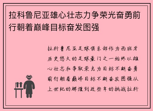 拉科鲁尼亚雄心壮志力争荣光奋勇前行朝着巅峰目标奋发图强