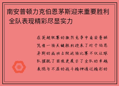 南安普顿力克伯恩茅斯迎来重要胜利 全队表现精彩尽显实力