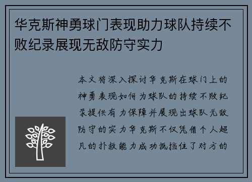 华克斯神勇球门表现助力球队持续不败纪录展现无敌防守实力