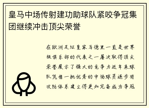 皇马中场传射建功助球队紧咬争冠集团继续冲击顶尖荣誉