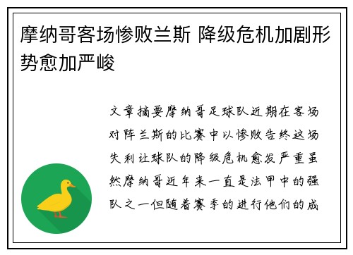 摩纳哥客场惨败兰斯 降级危机加剧形势愈加严峻