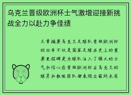 乌克兰晋级欧洲杯士气激增迎接新挑战全力以赴力争佳绩