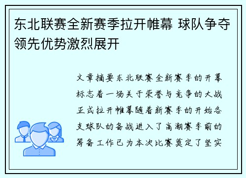 东北联赛全新赛季拉开帷幕 球队争夺领先优势激烈展开