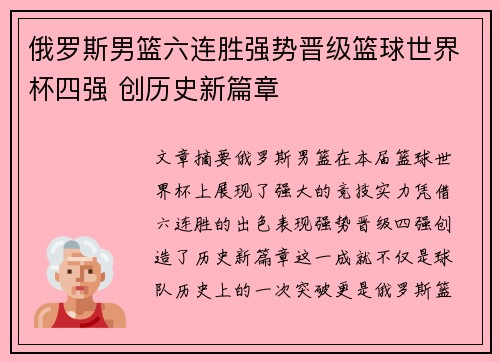 俄罗斯男篮六连胜强势晋级篮球世界杯四强 创历史新篇章