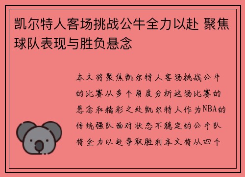 凯尔特人客场挑战公牛全力以赴 聚焦球队表现与胜负悬念