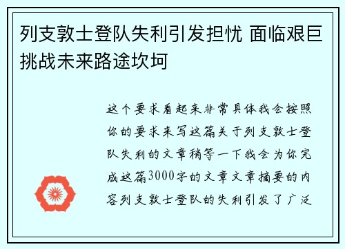 列支敦士登队失利引发担忧 面临艰巨挑战未来路途坎坷
