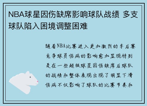 NBA球星因伤缺席影响球队战绩 多支球队陷入困境调整困难