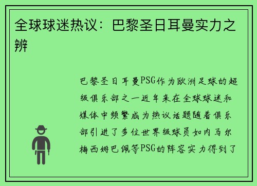 全球球迷热议：巴黎圣日耳曼实力之辨