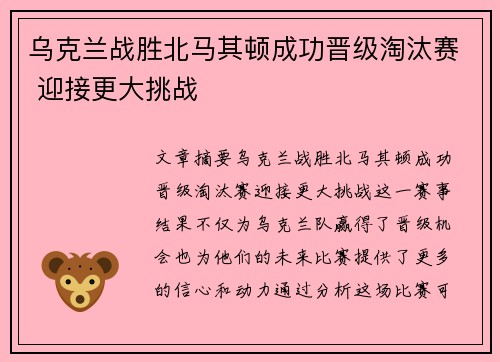 乌克兰战胜北马其顿成功晋级淘汰赛 迎接更大挑战