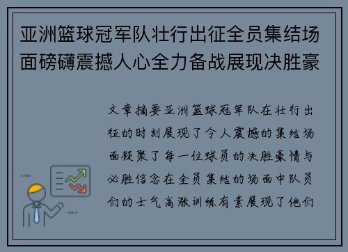 亚洲篮球冠军队壮行出征全员集结场面磅礴震撼人心全力备战展现决胜豪情