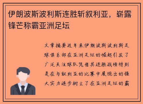 伊朗波斯波利斯连胜斩叙利亚，崭露锋芒称霸亚洲足坛
