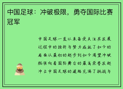 中国足球：冲破极限，勇夺国际比赛冠军