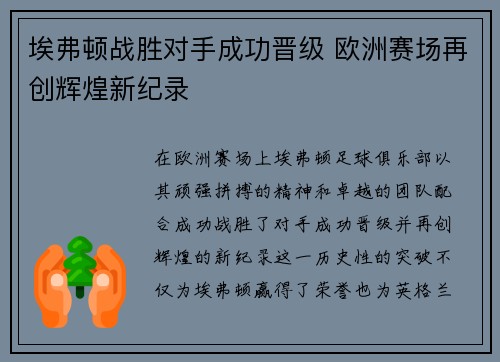 埃弗顿战胜对手成功晋级 欧洲赛场再创辉煌新纪录