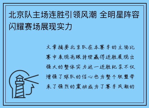 北京队主场连胜引领风潮 全明星阵容闪耀赛场展现实力