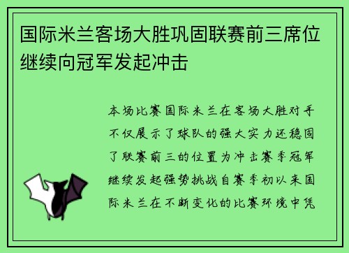 国际米兰客场大胜巩固联赛前三席位继续向冠军发起冲击