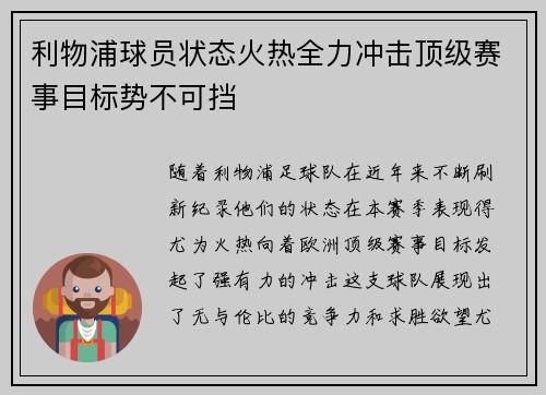 利物浦球员状态火热全力冲击顶级赛事目标势不可挡