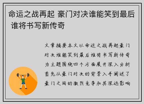 命运之战再起 豪门对决谁能笑到最后 谁将书写新传奇