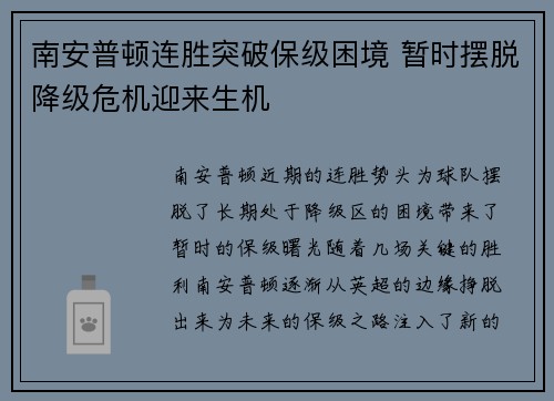 南安普顿连胜突破保级困境 暂时摆脱降级危机迎来生机