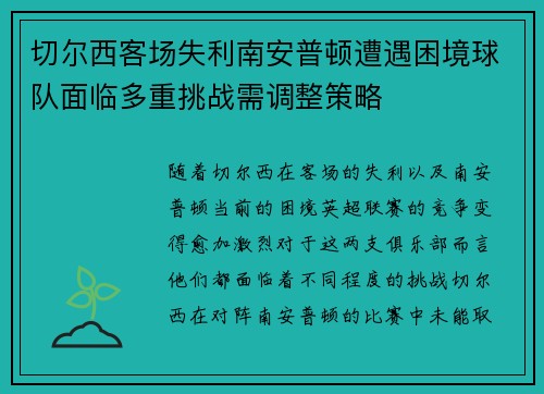 切尔西客场失利南安普顿遭遇困境球队面临多重挑战需调整策略