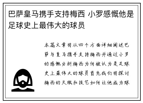 巴萨皇马携手支持梅西 小罗感慨他是足球史上最伟大的球员